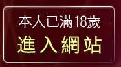 本人已滿18歲，離開成人