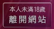 本人未滿18歲，離開成人